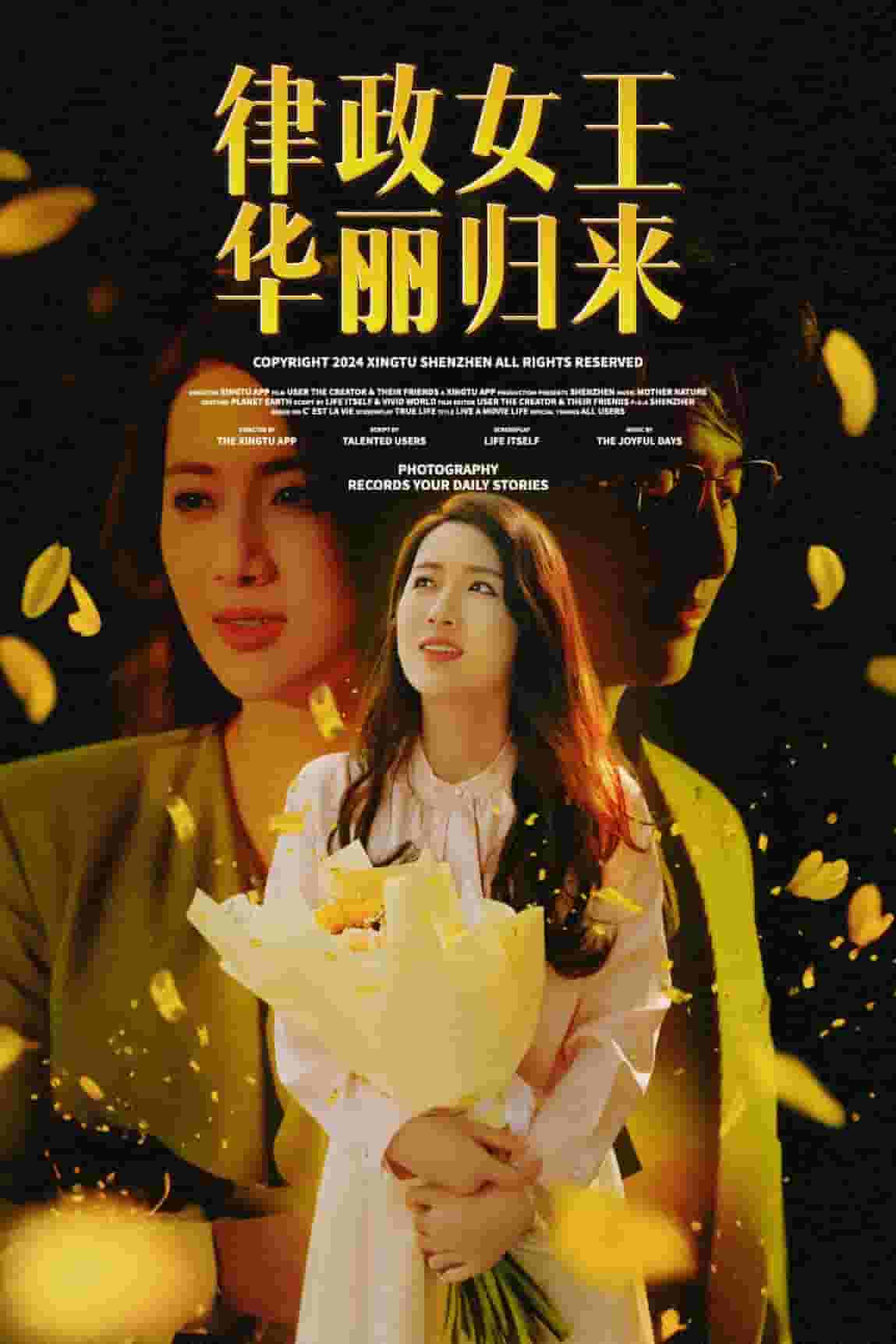 律政女王华丽归来全集