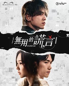 无用的谎言全集