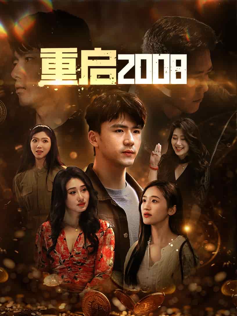 重启2008全集
