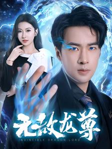 无敌龙尊全集