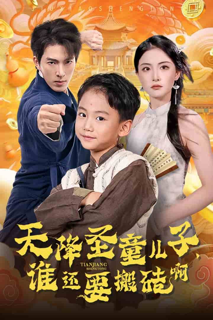 天降圣童儿子，谁还耍搬砖啊全集
