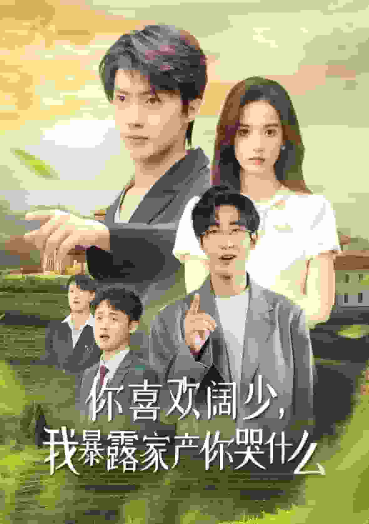 你喜欢阔少我暴露家产你哭什么第01集