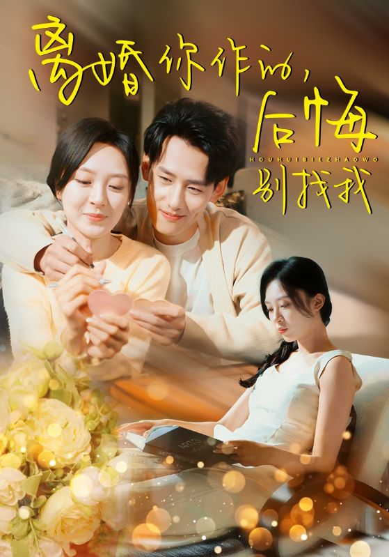 离婚你作的后悔别找我全集