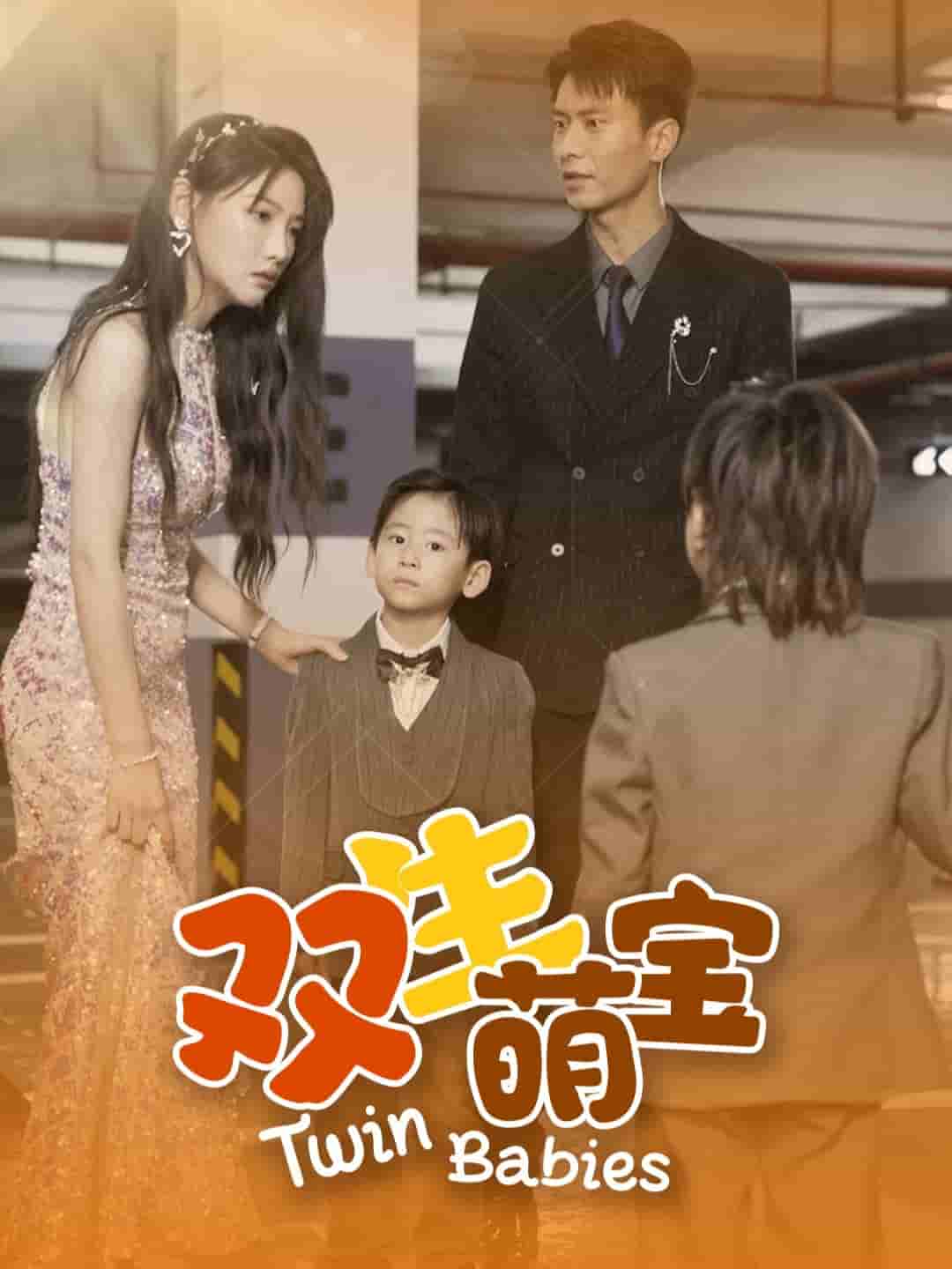 双生萌宝全集