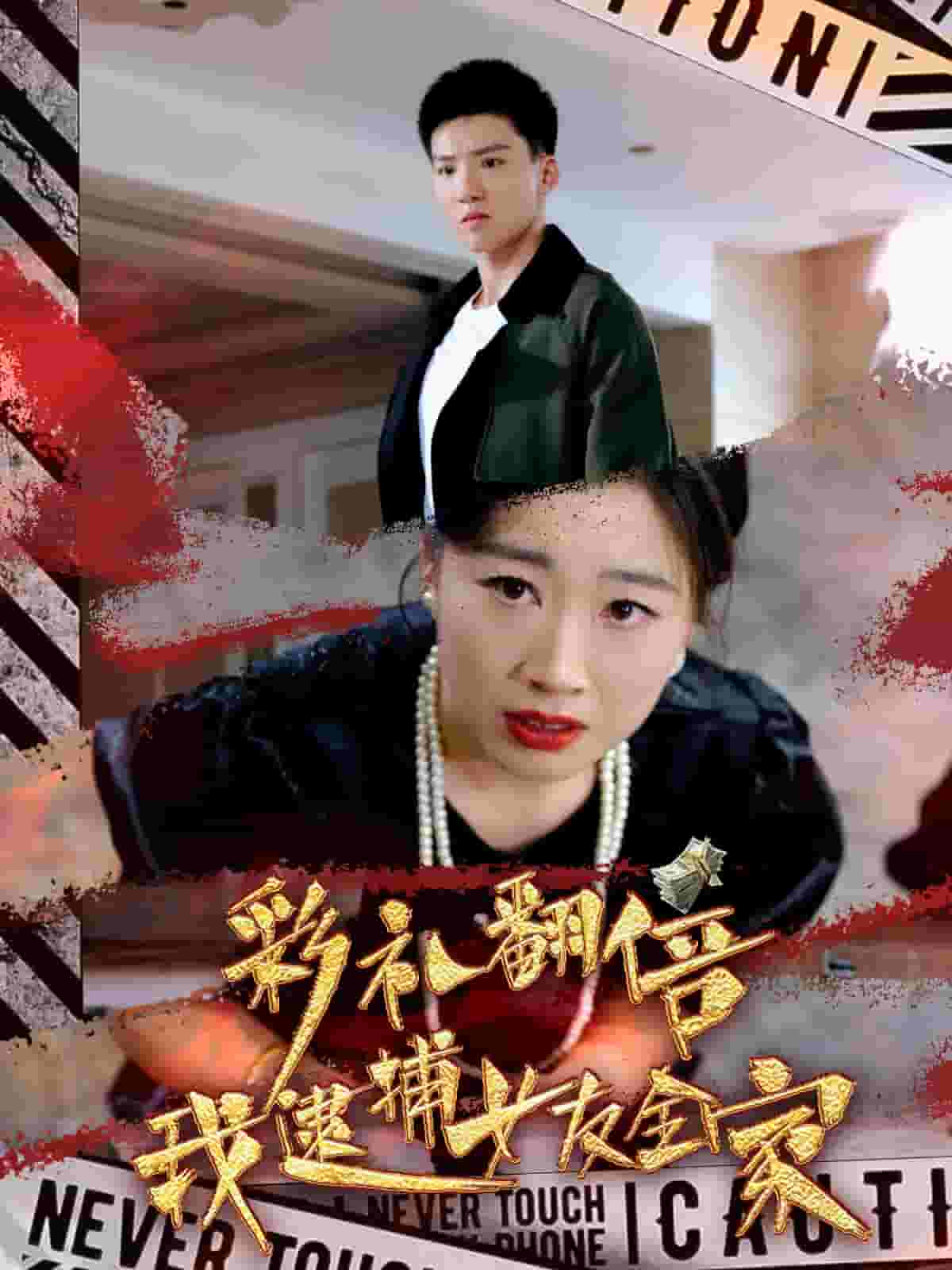 彩礼翻倍我逮捕女友全家全集