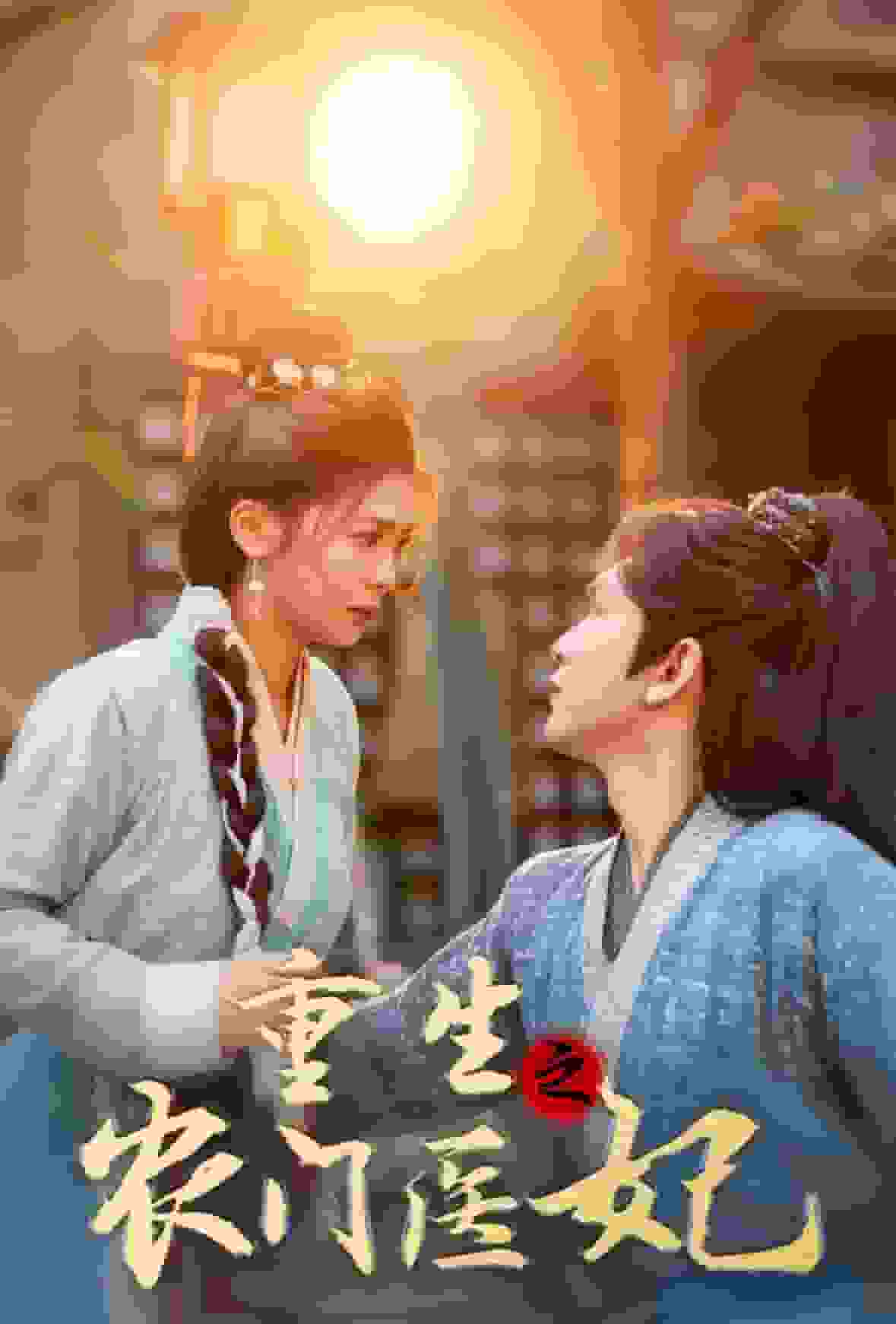 重生之农门医妃全集