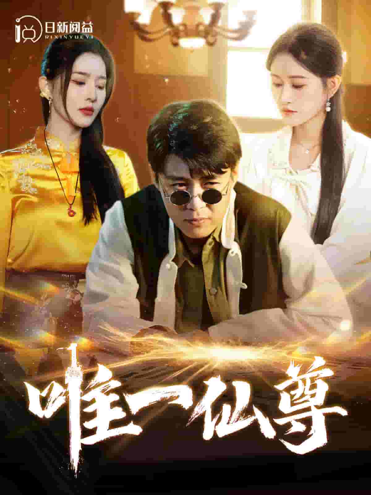 唯一仙尊全集