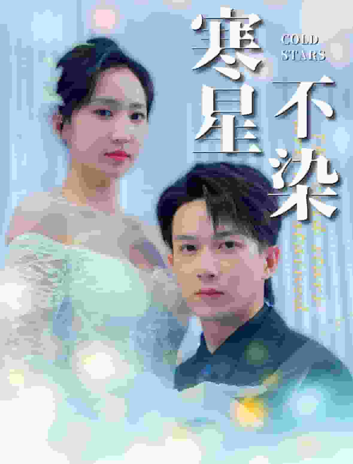 寒星不染全集