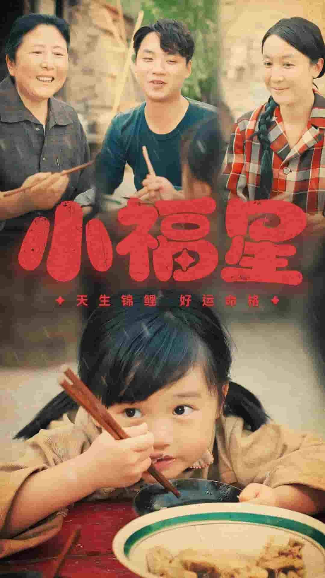 小福星全集