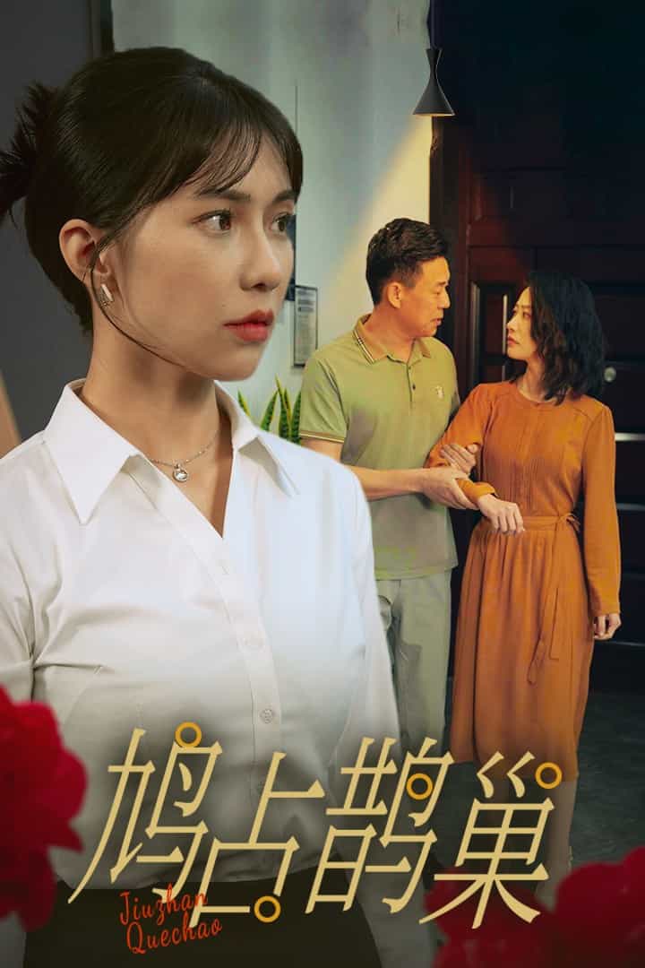 鸠占鹊巢全集