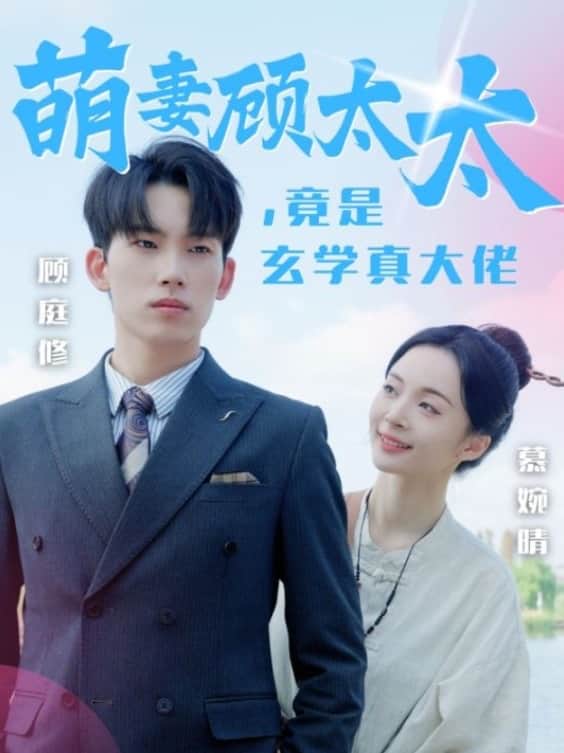 萌妻顾太太竟是玄学真大佬全集