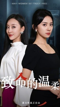 致命的温柔全集