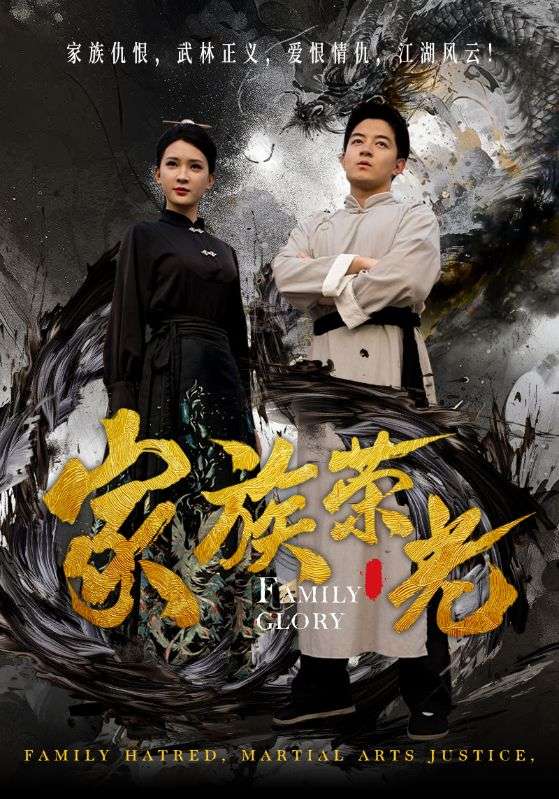 家族荣光全集