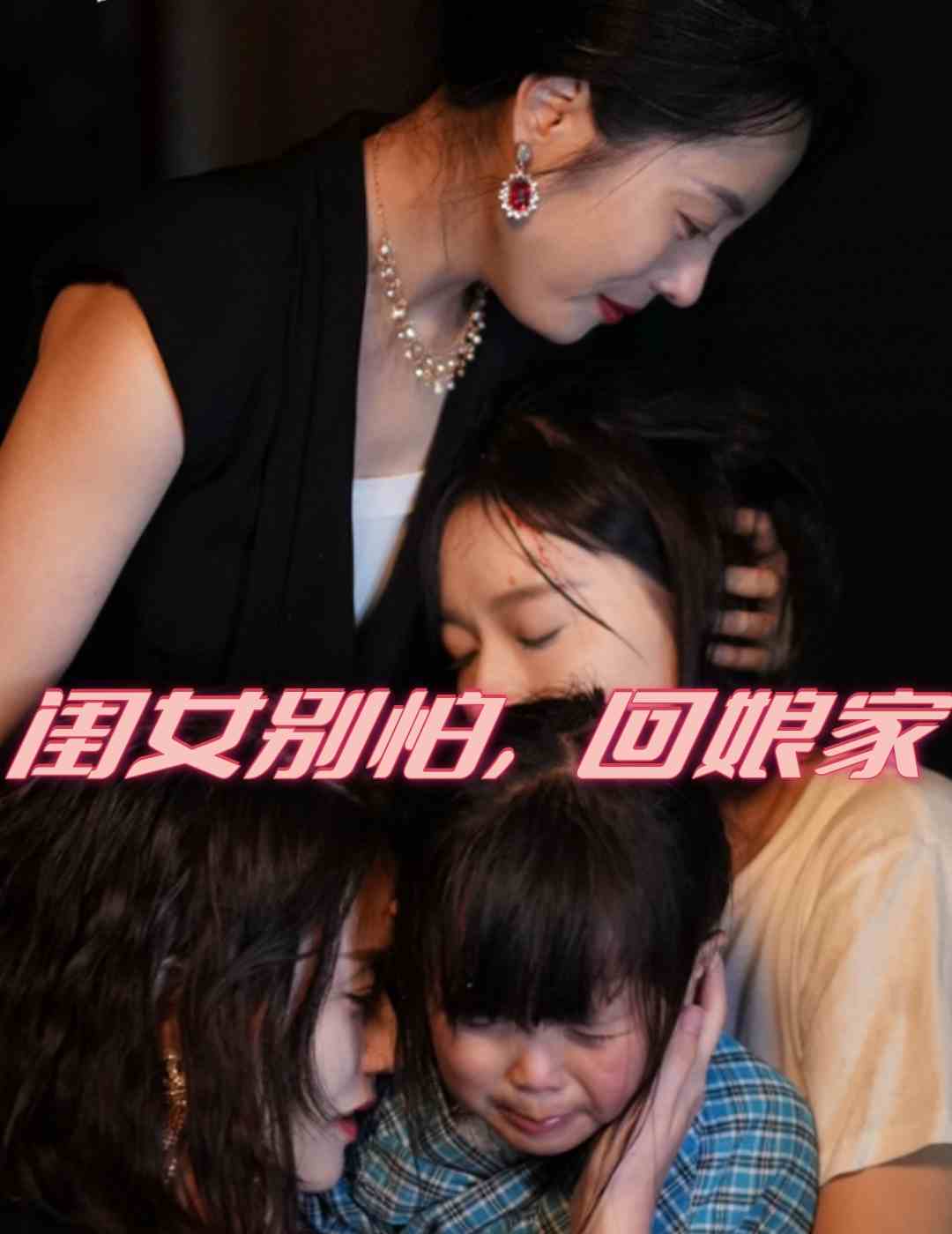 闺女别怕，回娘家全集