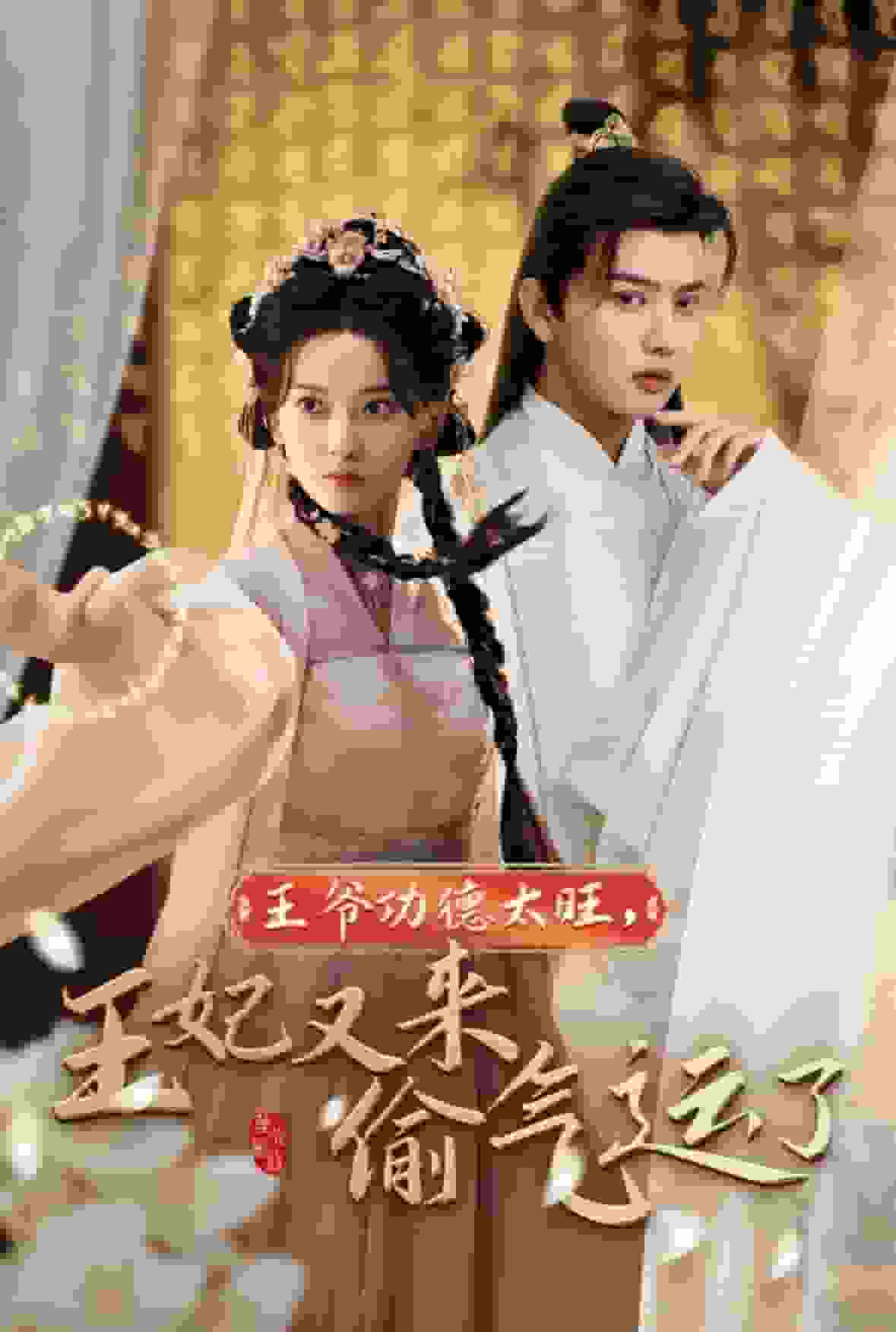 王爷功德太旺王妃又来偷气运了全集