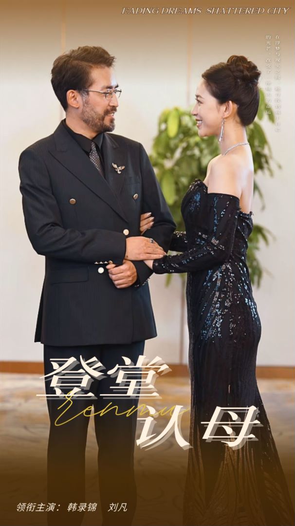 登堂认母全集