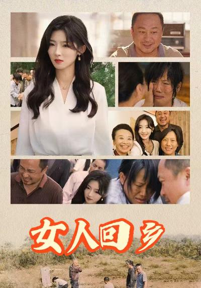 女人回乡全集