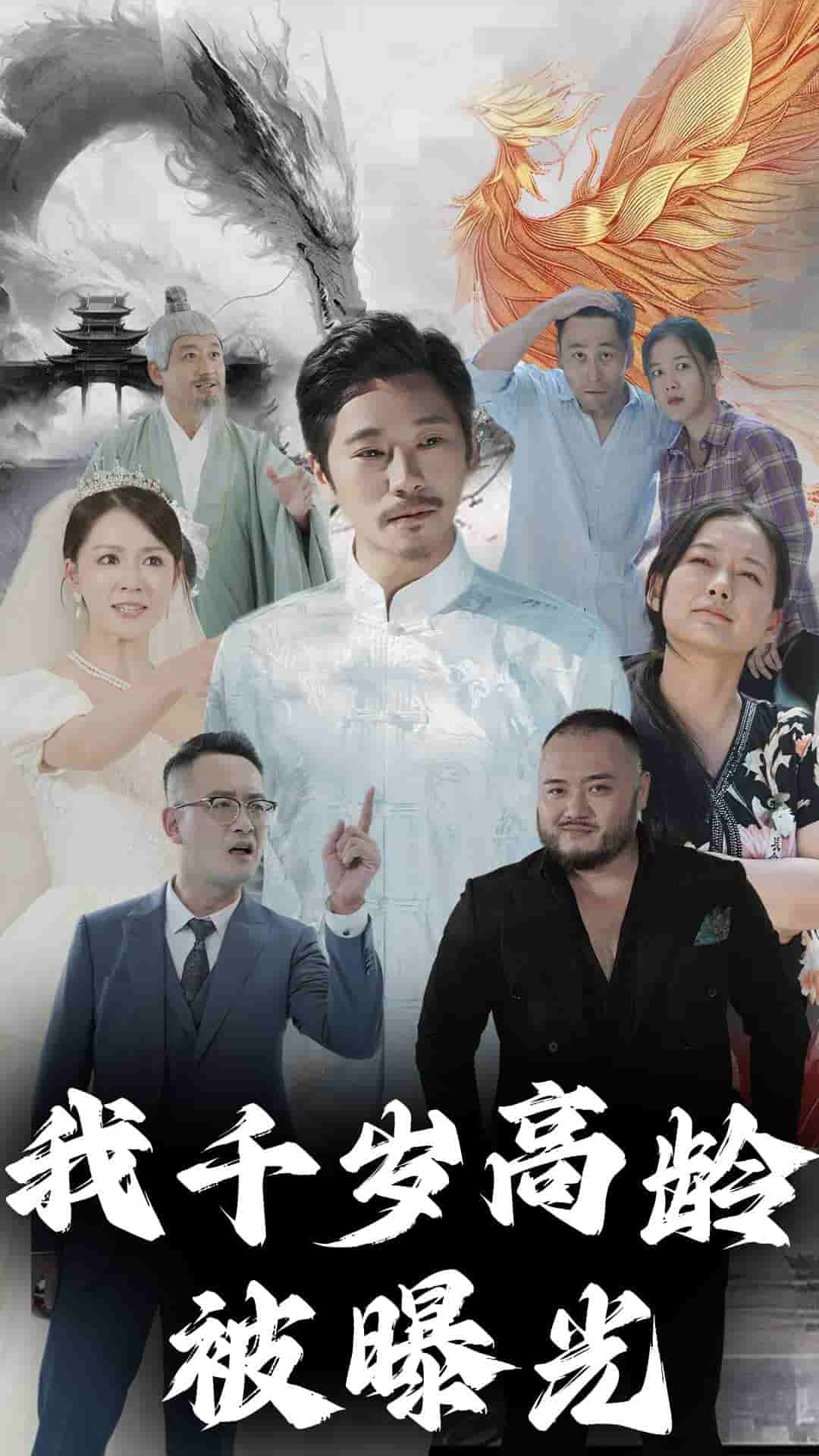 我千岁高龄被曝光全集