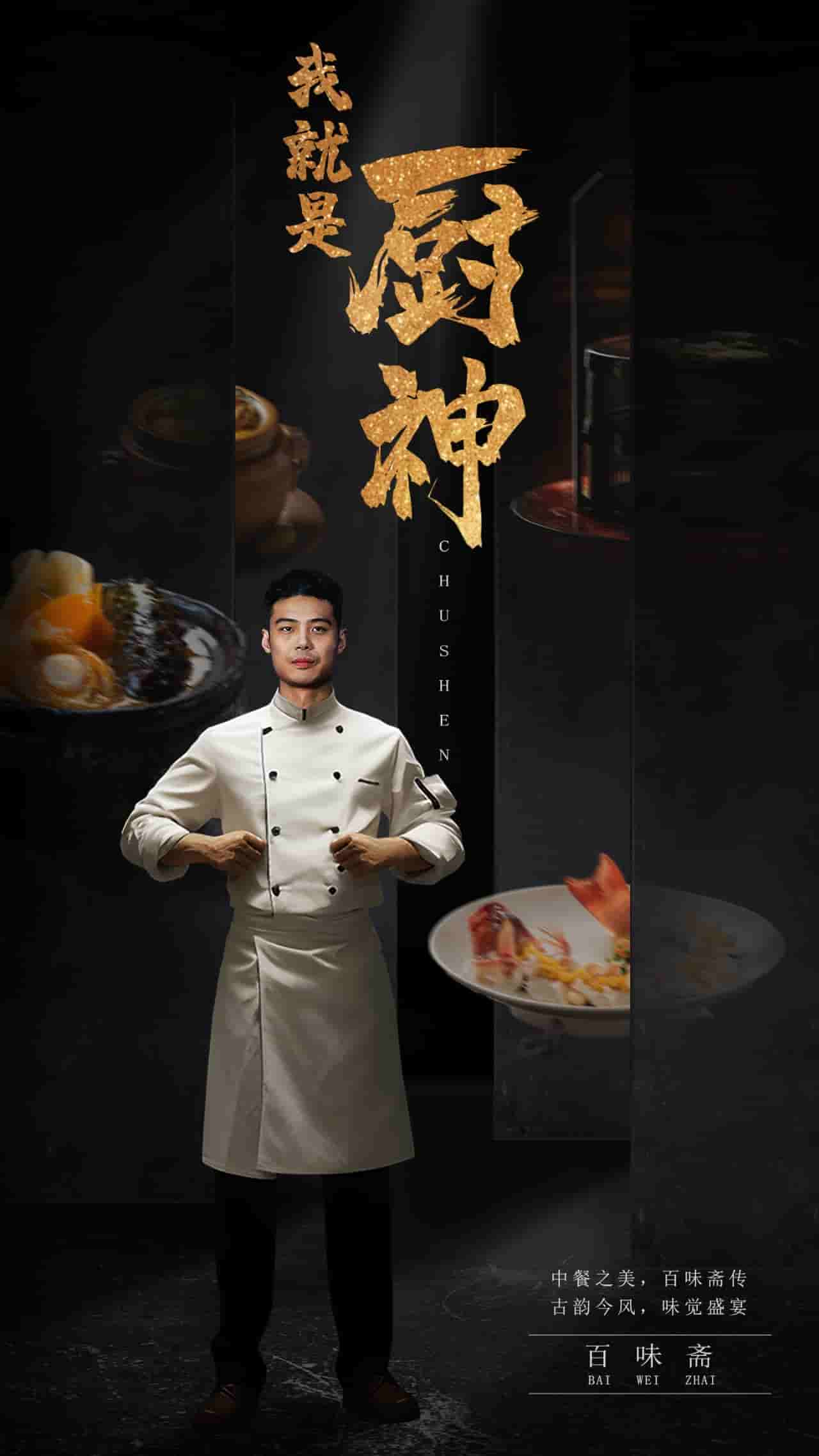 我就是厨神全集