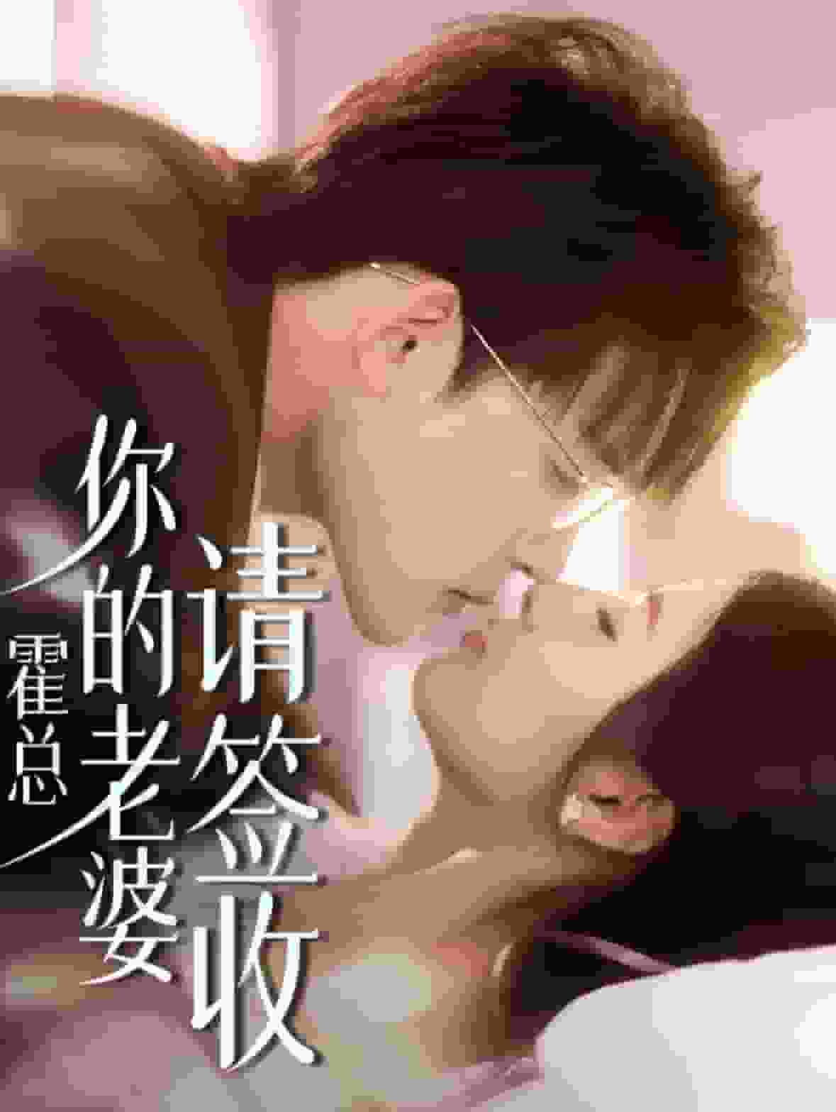 霍总你的老婆请签收全集