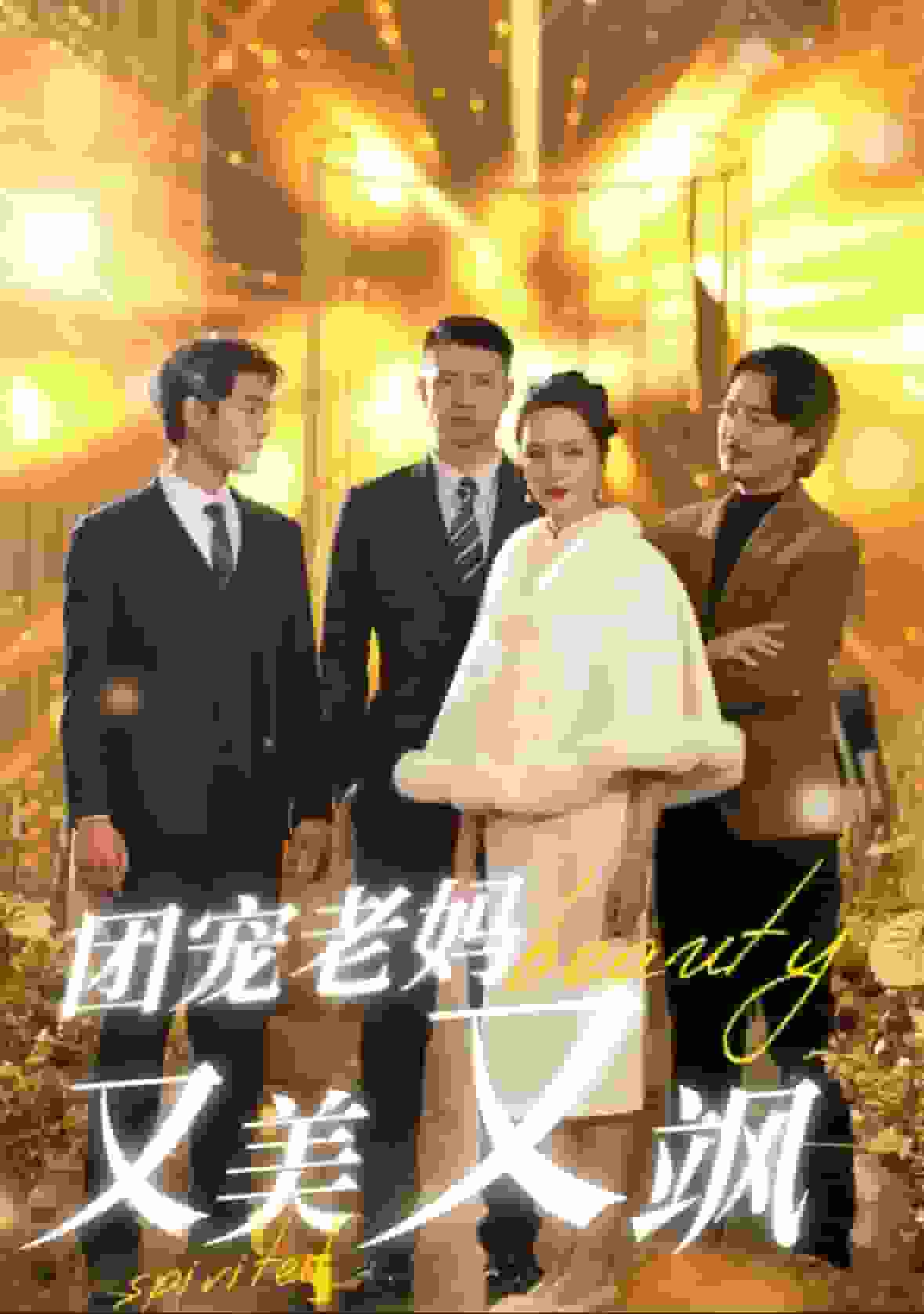 团宠老妈又美又飒全集