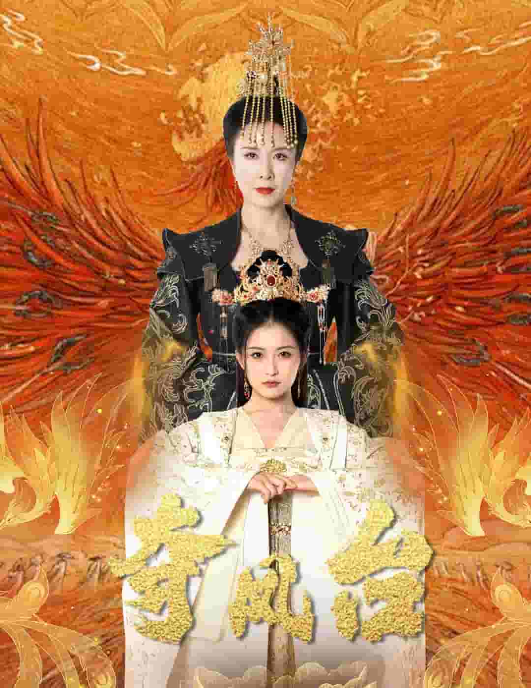 夺凤台全集
