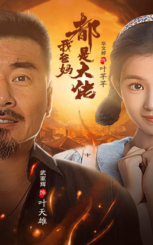 我爸妈都是大佬全集