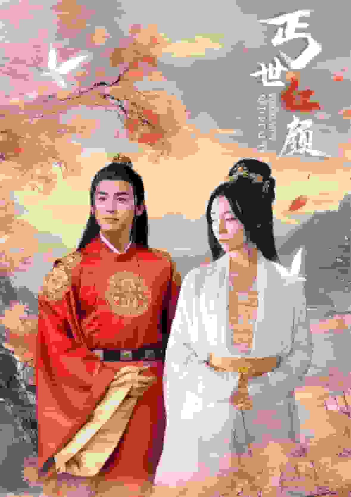 丐世红颜全集