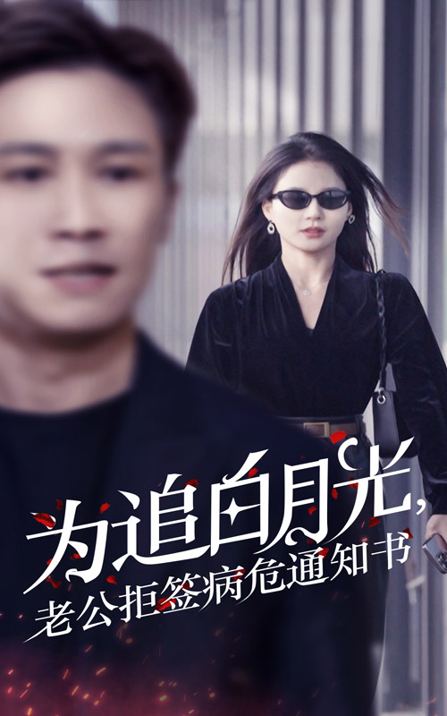 为追白月光，老公拒签病危通知书全集