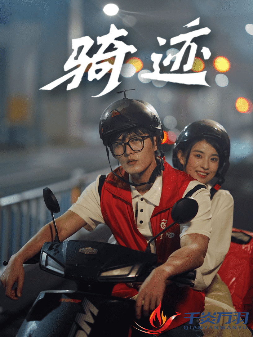 骑迹全集