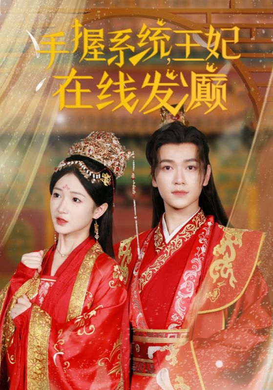 手握系统王妃在线发癫全集