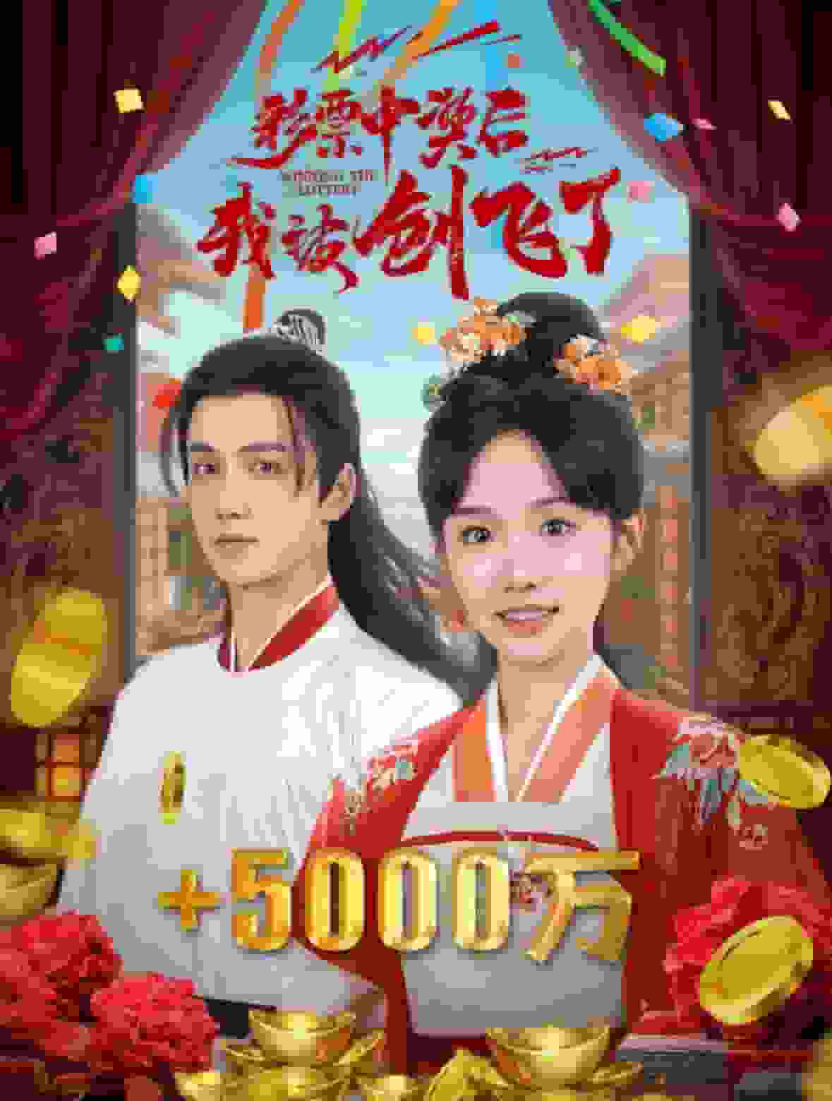 彩票中奖后我被创飞了全集