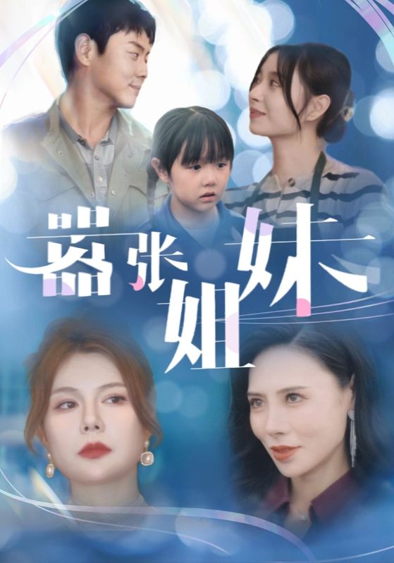 嚣张姐妹全集