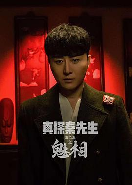 真探秦先生第二季之魅相全集