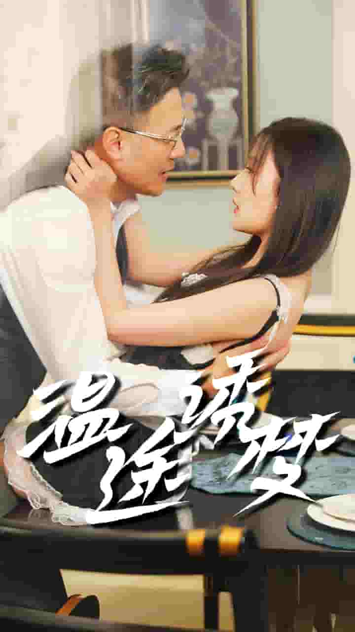 温途诱梦全集