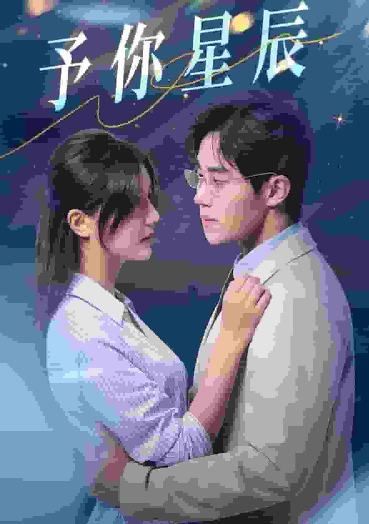 予你星辰全集