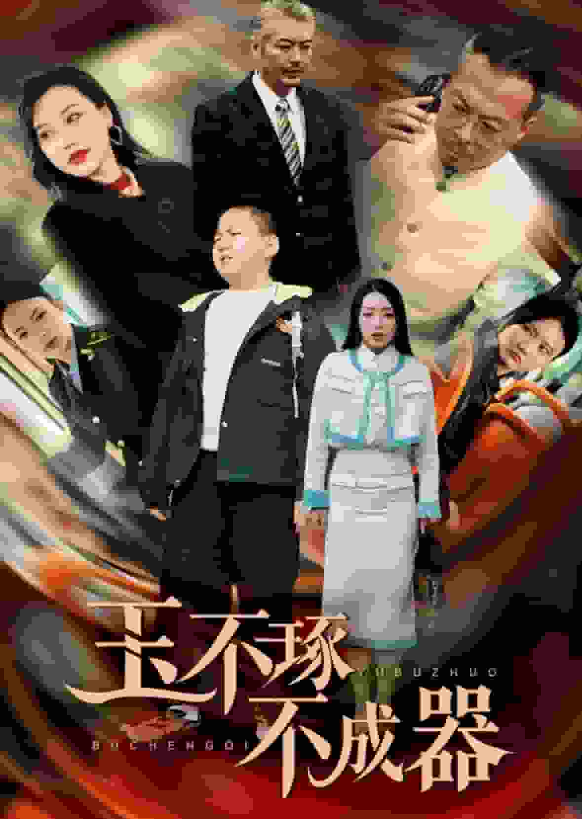 玉不琢不成器全集