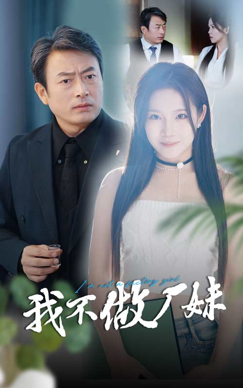 我不做厂妹全集