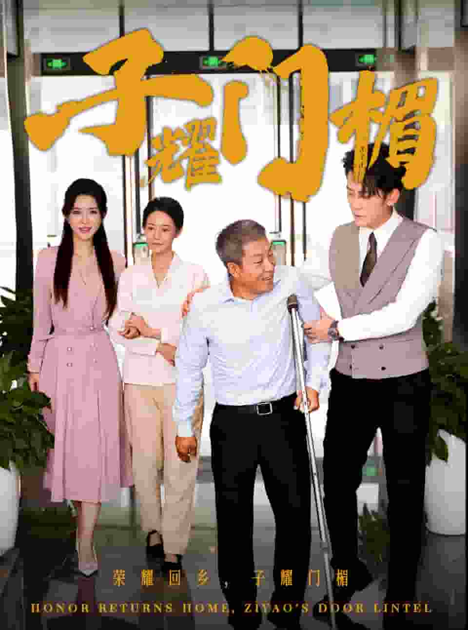 子耀门楣全集