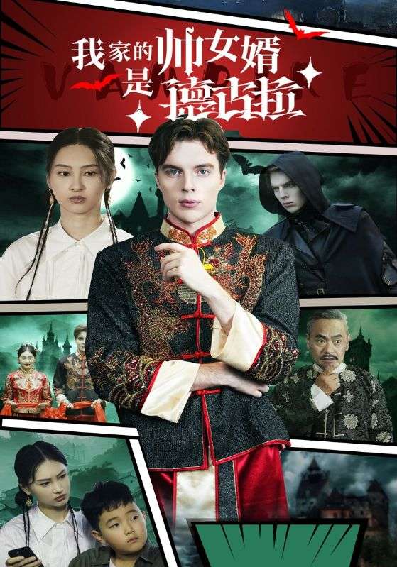 我家的帅女婿是德古拉全集