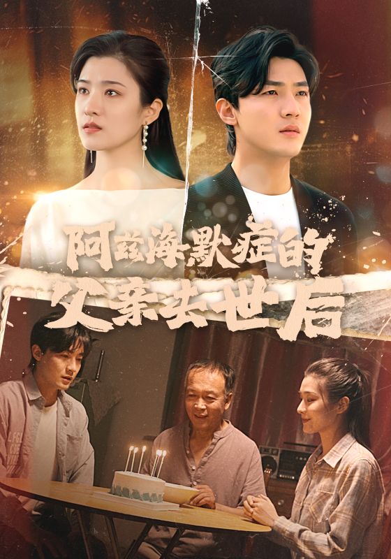 阿兹海默症的父亲去世后全集