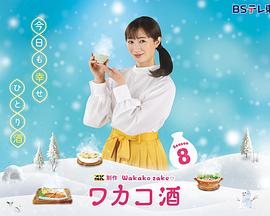 和歌子酒第八季全集