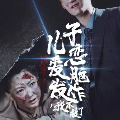 儿子恋爱脑发作我不救了全集
