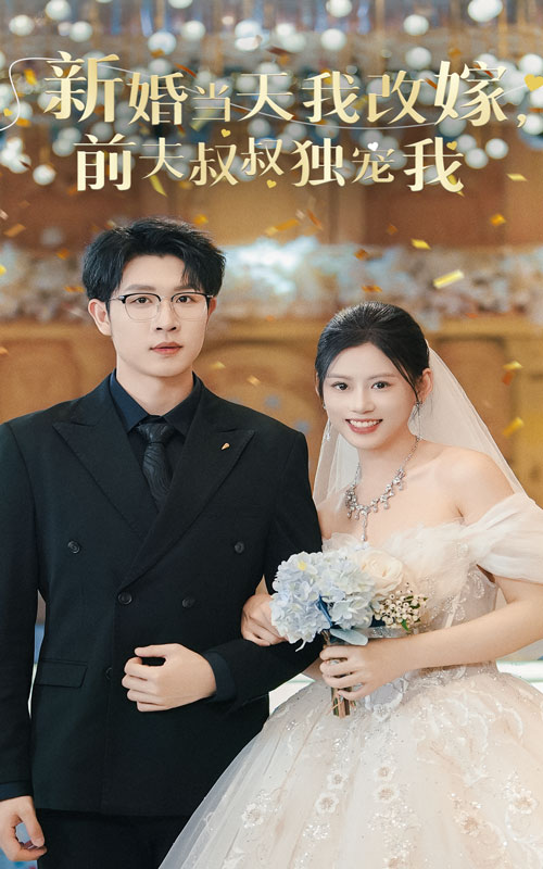 新婚当天我改嫁前夫叔叔独宠我全集