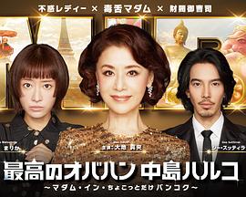 最棒的欧巴桑中岛春子3全集