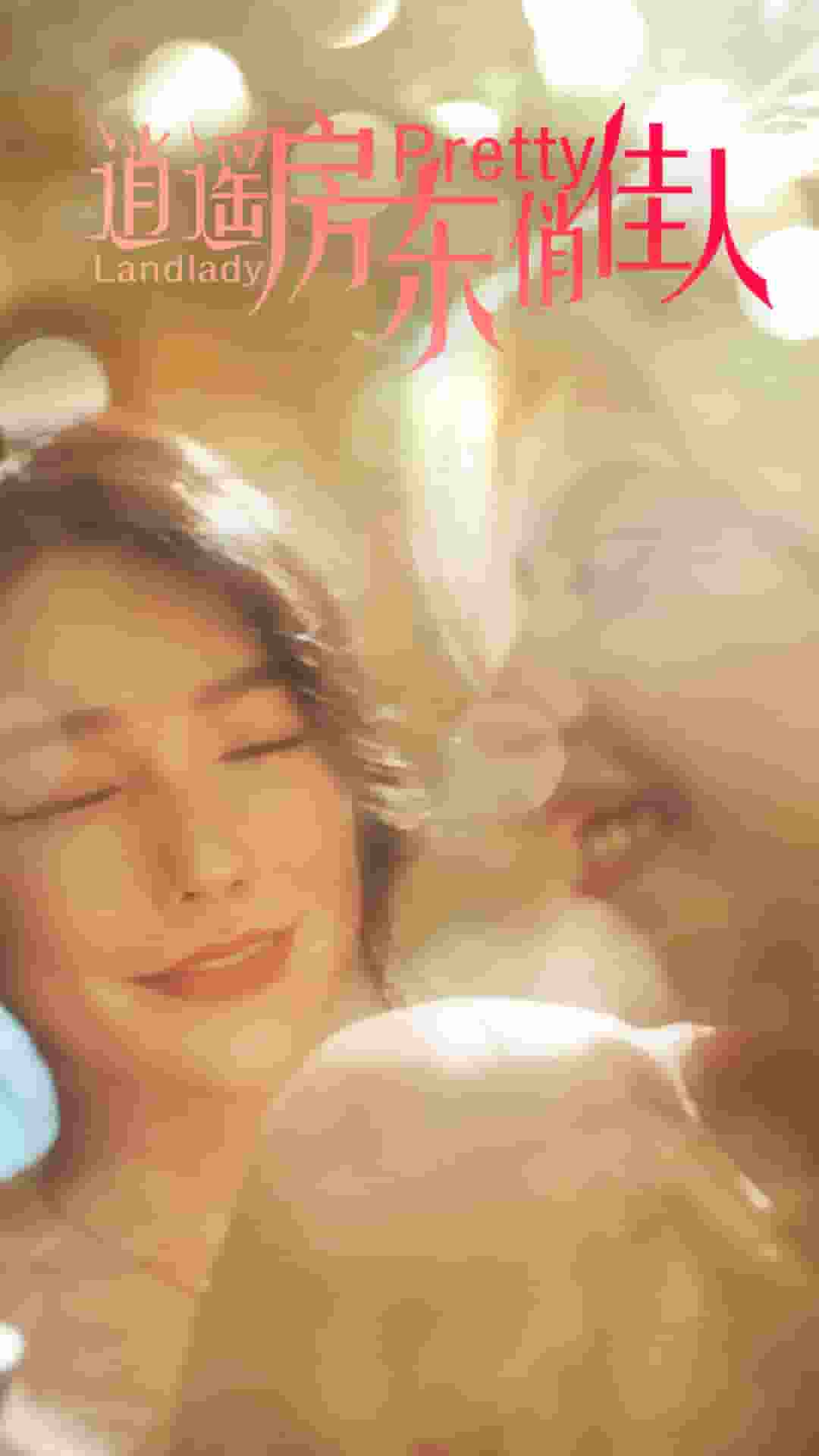 逍遥房东俏佳人全集