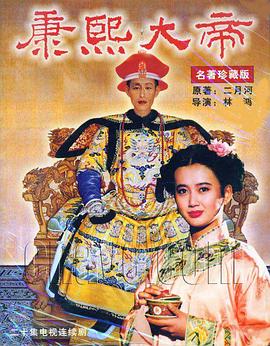 康熙大帝全集