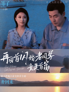 再回首闪婚老同学竟是首富全集