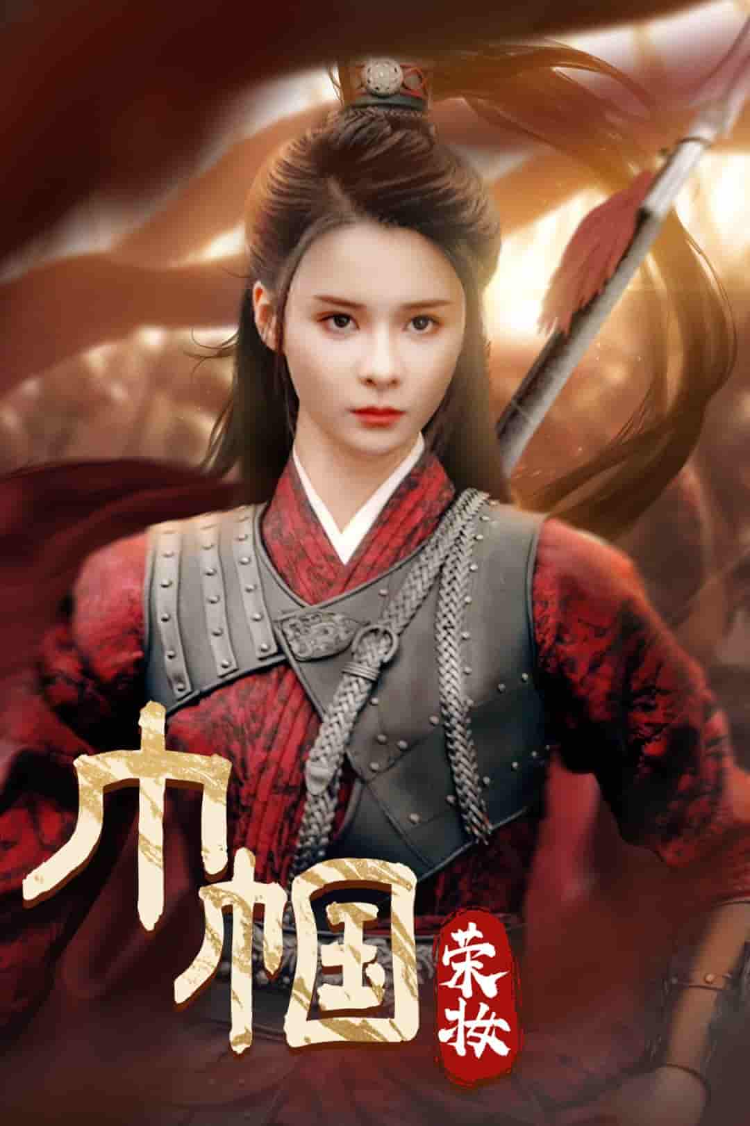 巾帼荣妆全集