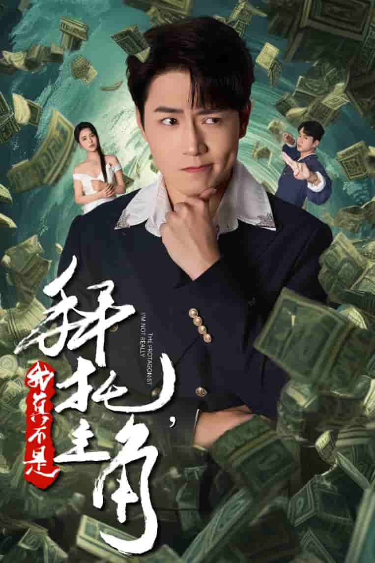 拜托我真不是主角全集